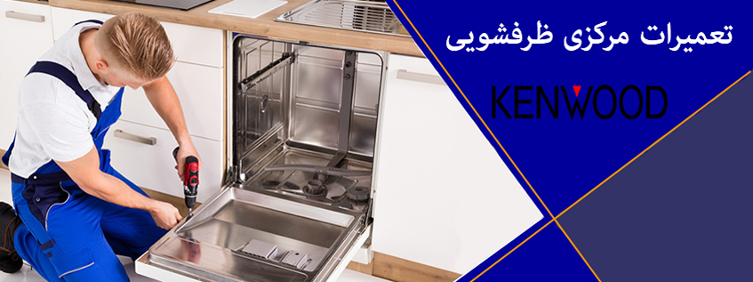 نمایندگی تعمیر ماشین ظرفشویی کنوود در کرج استان البرز| مرکز تعمیرات ظرفشویی کنوود در شهریار فردیس گوهردشت مشکین دشت ملارد مهرشهر اسلامشهر* فقط با قطعات اصلی