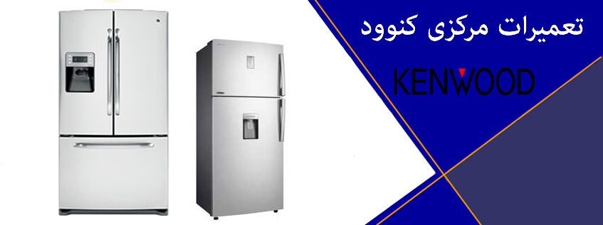 نمایندگی تعمیرات یخچال فریزر کنوود در کرج و حومه فردیس ملارد شهریار اندیشه مشکین دشت گوهردشت مهرشهر اسلامشهر