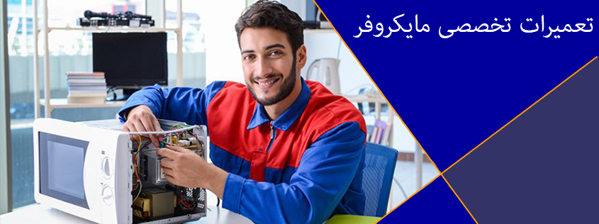 تعمیرات مایکروفر در کرج _ تعمیرگاه مایکروفر در کرج