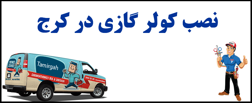 نصاب کولر گازی در کرج _ نصب کولر گازی در کرج و حومه