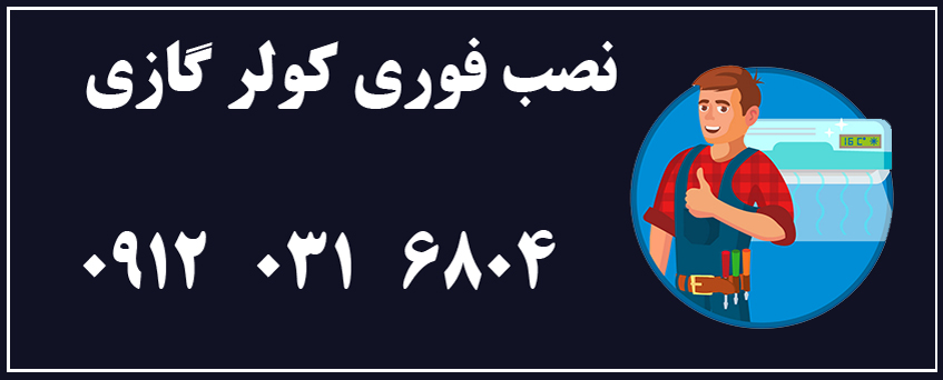 نصاب کولر گازی در فردیس کرج _ نصب کولرگازی
