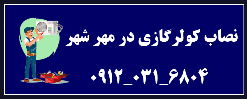 نصاب کولر گازی در مهر شهر کرج _ نصب اسپیلت
