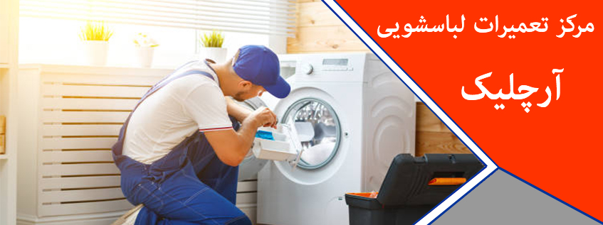 نمایندگی تعمیر لباسشویی آرچلیک در کرج _ خدمات پس ازفروش لباسشویی آرچلیک در فردیس ملارد شهریار اندیشه مشکین دشت گوهردشت مهرشهر اسلامشهر کرج