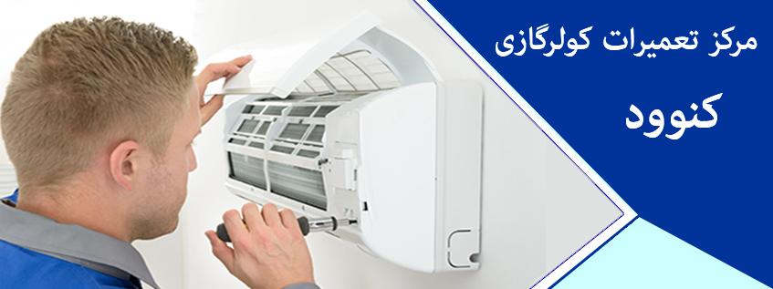 نمایندگی تعمیر کولر گازی کنوود در کرج و فردیس ملارد شهریار اندیشه مشکین دشت گوهردشت مهرشهر اسلامشهر