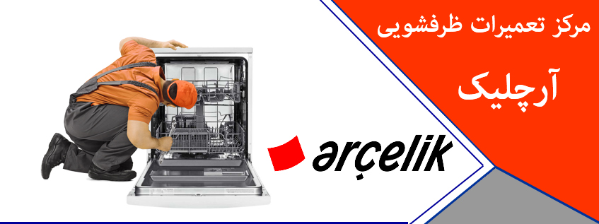 نمایندگی تعمیرات ماشین ظرفشویی آرچلیک در کرج و حومه _ خدمات پس از فروش ماشین ظرفشویی آرچلیک در فردیس ملارد شهریار اندیشه مشکین دشت گوهردشت مهرشهر اسلامشهر کرج