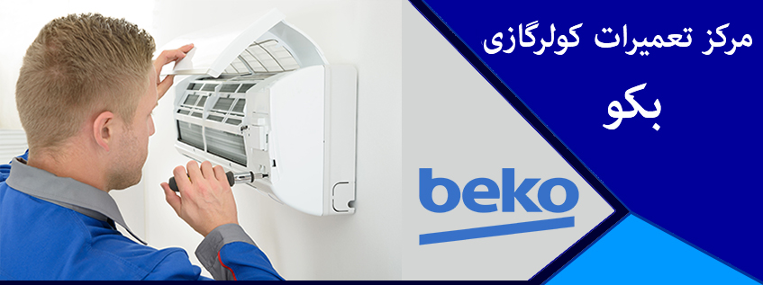 نمایندگی تعمیرات کولرگازی بکو در کرج و حومه _ خدمات پس از فروش بکو با چندین شعبه در فردیس ملارد شهریار اندیشه مشکین دشت گوهردشت مهرشهر اسلامشهر