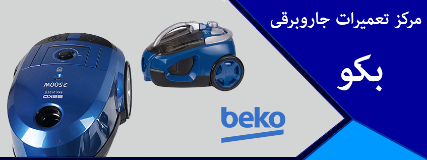 نمایندگی تعمیر جاروبرقی بکو در کرج وحومه