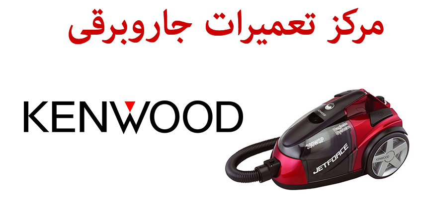 نمایندگی تعمیر جاروبرقی کنوود در کرج و حومه _ تعمیرات جارو برقی kenwood