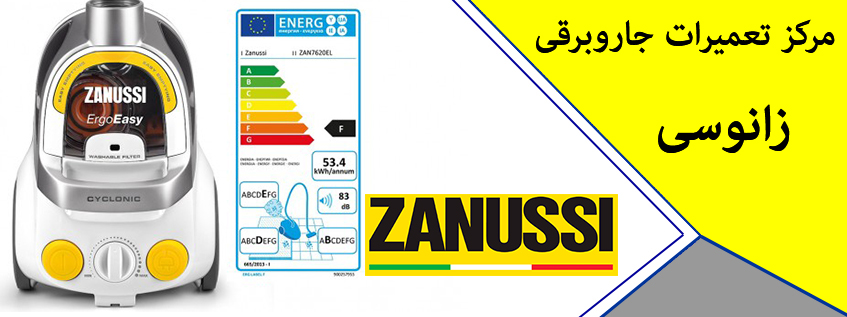 نمایندگی تعمیر جاروبرقی زانوسی در کرج و فردیس ملارد شهریار اندیشه مشکین دشت گوهردشت مهرشهر اسلامشهر