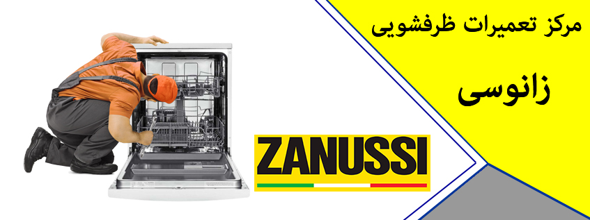 نمایندگی تعمیر ماشین ظرفشویی زانوسی در کرج و فردیس ملارد شهریار اندیشه مشکین دشت گوهردشت مهرشهر اسلامشهر