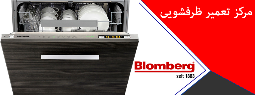 نمایندگی تعمیر ماشین ظرفشویی بلومبرگ Blomberg