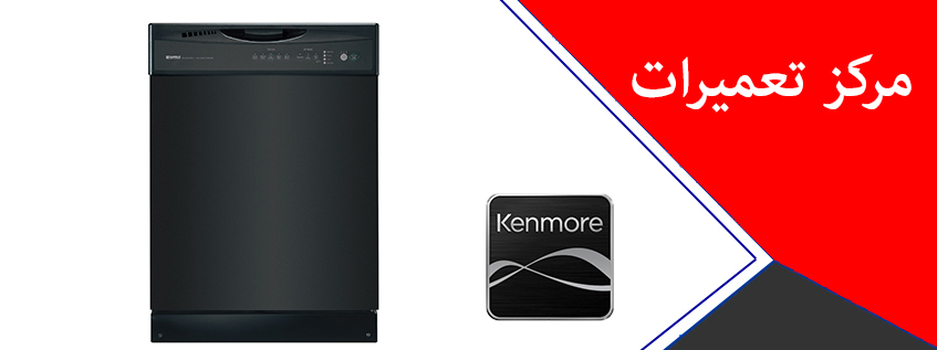 نمایندگی تعمیر ماشین ظرفشویی کنمور در کرج kenmore