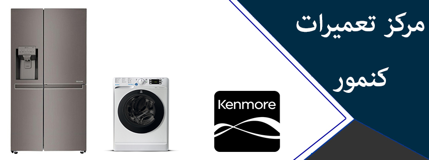 نمایندگی تعمیر لباسشویی کنمور در کرج _ kenmore