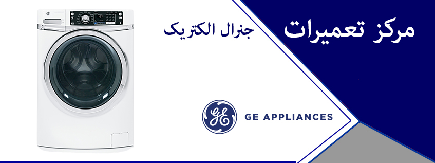 نمایندگی تعمیر لباسشویی جنرال الکتریک در کرج و حومه _ نمایندگی تعمیر ماشین لباسشویی جنرال الکتریک در کرج مهرشهر گوهردشت مشکین دشت شهریار فردیس ملارد پرند