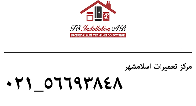 تلفن نمایندگی تعمیر یخچال در اسلامشهر