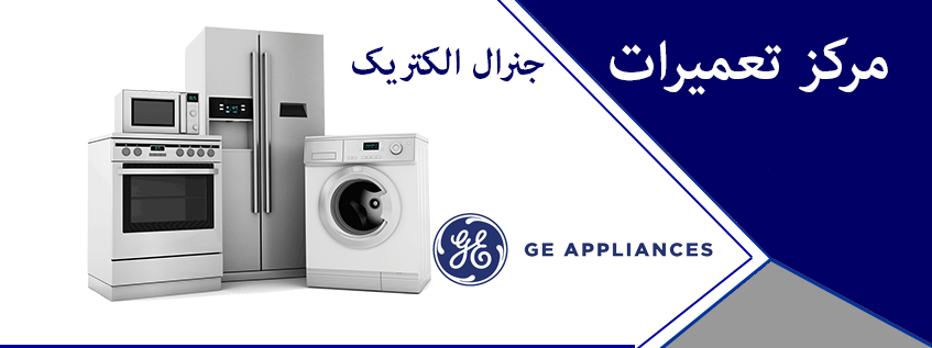 نمایندگی تعمیر یخچال جنرال الکتریک در کرج و حومه _ نمایندگی تعمیر ساید بای ساید جنرال الکتریک در کرج مهرشهر گوهردشت مشکین دشت شهریار فردیس ملارد پرند