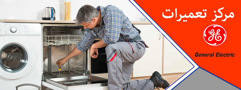 نمایندگی تعمیر ماشین ظرفشویی جنرال الکتریک در کرج ملارد فردیس مشکین دشت مهرشهر