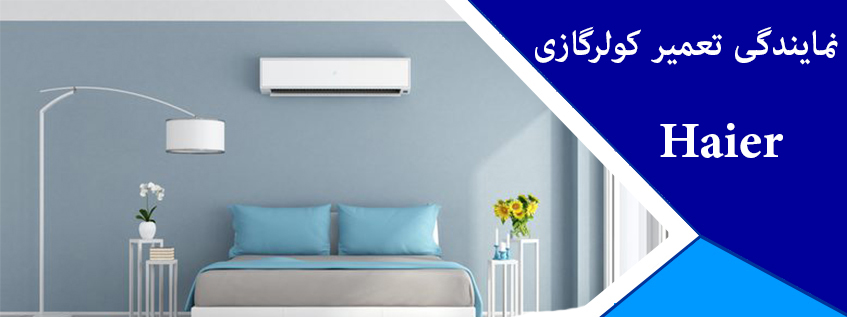 نمایندگی تعمیر کولر گازی هایر در کرج _ خدمات پس از فروش کولرگازی حایر در گوهردشت ملارد فردیس شهریار پرند اسلامشهر