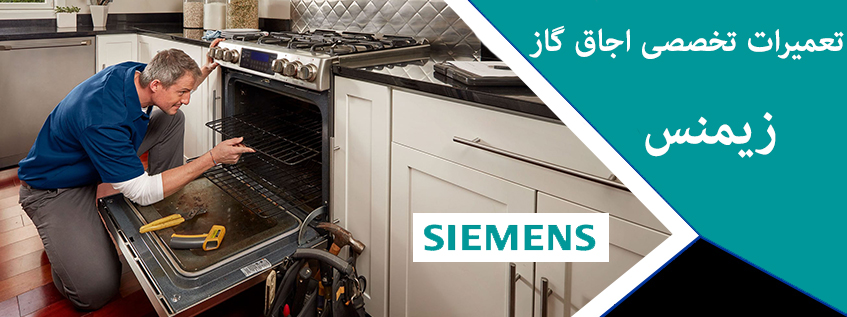 نمایندگی تعمیر اجاق گاز زیمنس در ملارد فردیس مهرشهر گوهردشت مارلیک شهریار اسلامشهر کرج