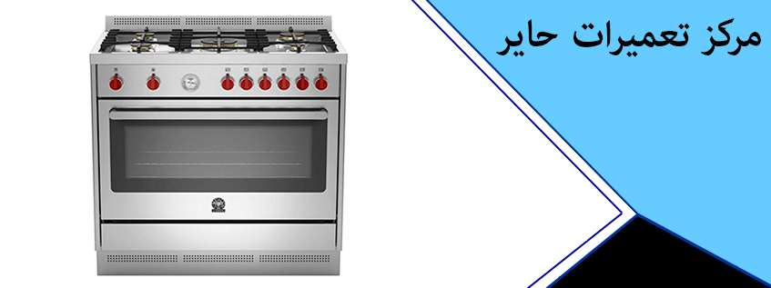 نمایندگی تعمیر اجاق گاز حایر در کرج ملارد فردیس مهرشهر گوهردشت شهریار اسلامشهر