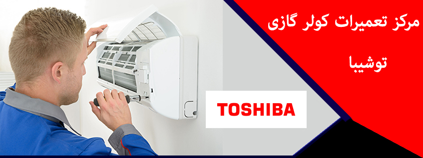 نمایندگی تعمیر کولر گازی توشیبا در کرج فردیس ملارد شهریار اسلامشهر