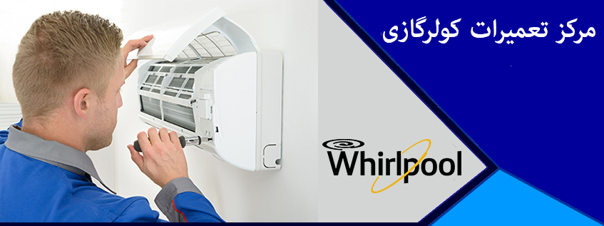 نمایندگی تعمیر کولر گازی ویرپول در کرج ملارد فردیس اسلامشهر