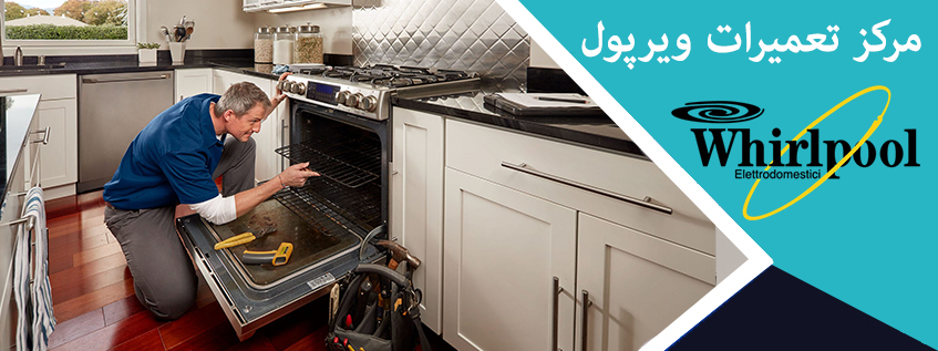 نمایندگی تعمیر اجاق گاز ویرپول در کرج ملارد فردیس مهرشهر اسلامشهر