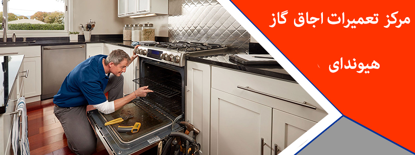 نمایندگی تعمیر اجاق گاز هیوندای در کرج ملارد فردیس شهریار اسلامشهر
