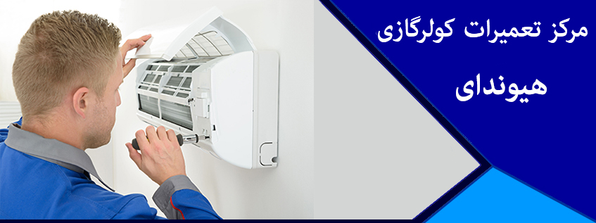 نمایندگی تعمیر کولر گازی هیوندای HYUNDAI