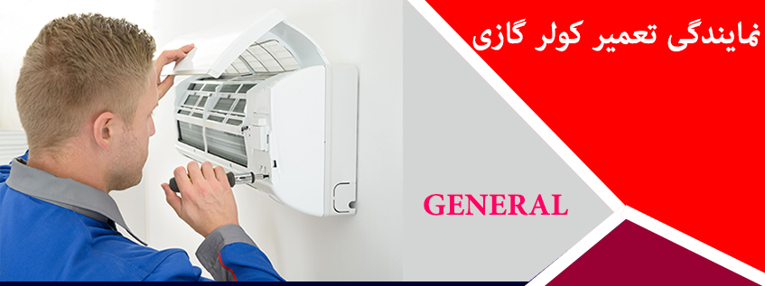 نمایندگی تعمیر کولر گازی جنرال در کرج فردیس ملارد مارلیک شهریار اسلامشهر