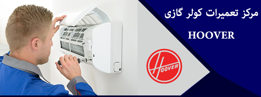 نمایندگی تعمیر کولر گازی هوور در کرج فردیس ملارد اسلامشهر HOOVER