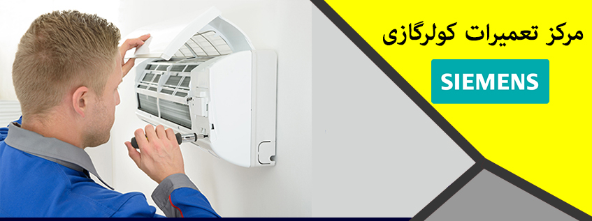 نمایندگی تعمیر کولر گازی زیمنس در کرج فردیس ملارد