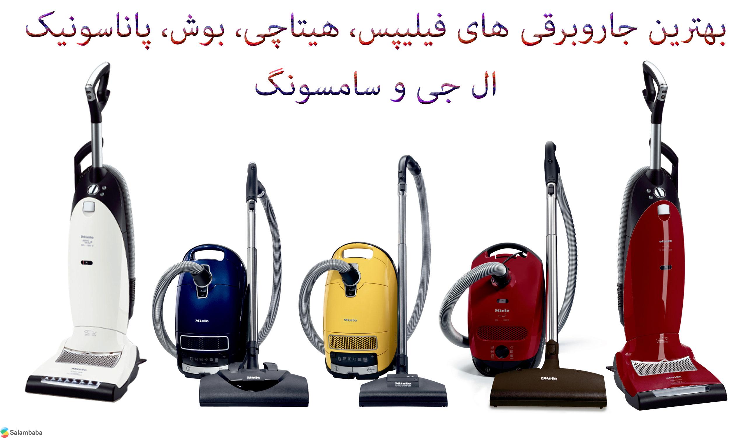 بهترین جارو برقی
