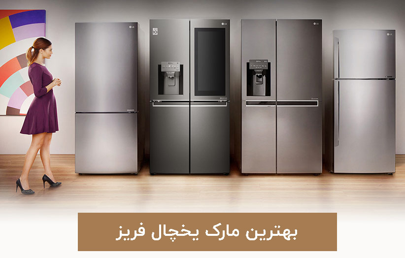 بهترین یخچال