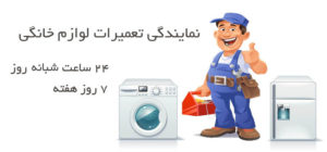 تعمیرات لوازم خانگی در کرج