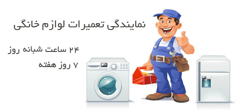 تعمیرات لوازم خانگی سامسونگ