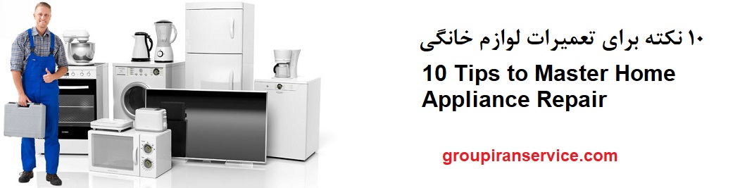 تعمیر لوازم خانگی