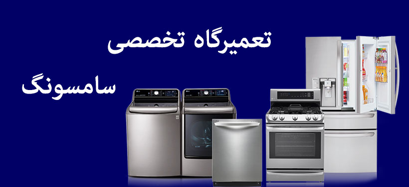نمایندگی تعمیر لوازم خانگی سامسونگ _ مرکز تعمیرات و خدمات پس از فروش سامسونگ در کرج فردیس مهر شهر گوهردشت ملارد شهریار اسلامشهر رباط کریم