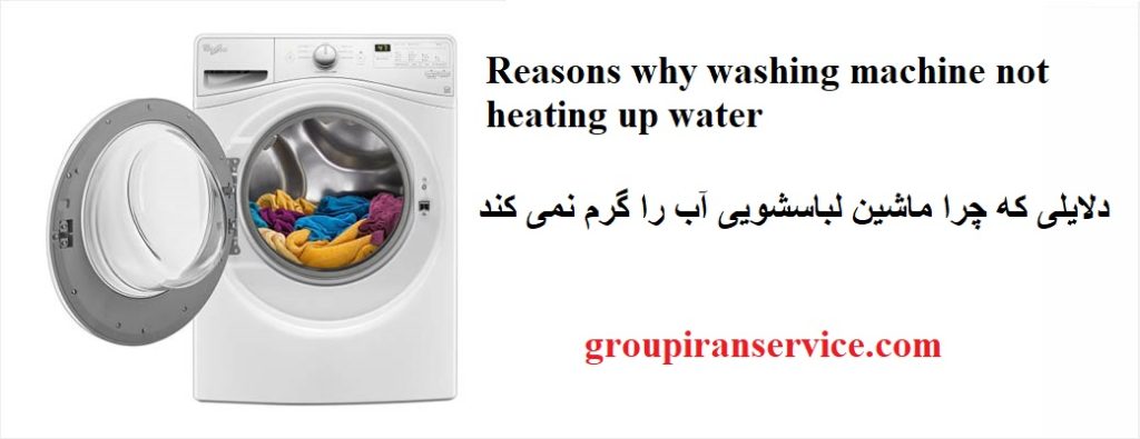 گرم نکردن آب ماشین لباسشویی
