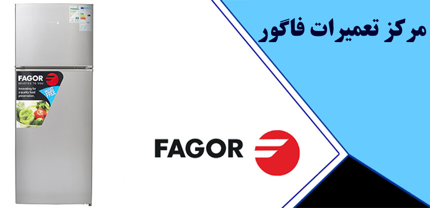 نمایندگی یخچال فاگور _ همین امروز با ثبت درخواست تعمیر یخچال فریزر فاگور از 10 % تخفیف ویژه تعمیرات نمایندگی برخوردار شوید _ تعمیرگاه های گوهردشت فردیس ملارد شهریار اسلامشهر پرند