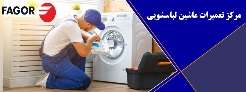 نمایندگی تعمیر ماشین لباسشویی فاگور در کرج (استان البرز) مرکز تعمیرات و خدمات پس از فروش لباسشویی فاگور در شهریار فردیس گوهردشت مشکین دشت ملارد مهرشهر پرند fagor machine washing