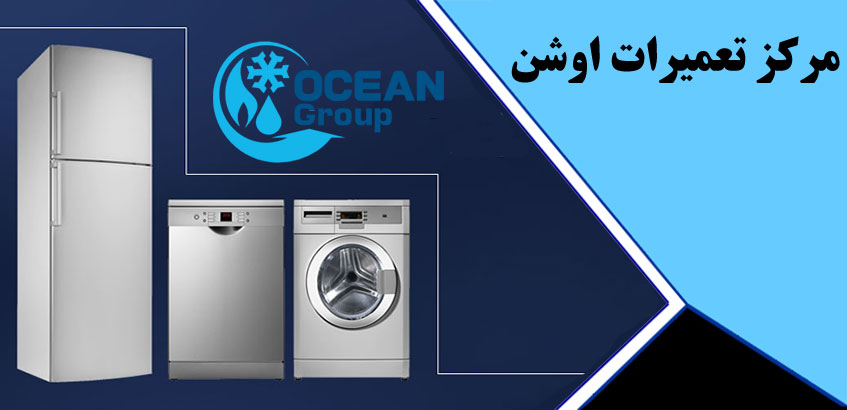 نمایندگی اوشن در کرج _ نمایندگی تعمیرات لوازم خانگی اوشن در کرج _ مرکز تعمیر و خدمات پس از فروش یخچال ، ماشین لباسشویی ، ظرفشویی ، کولر گازی و اجاق گاز در کرج فردیس ملارد شهریار