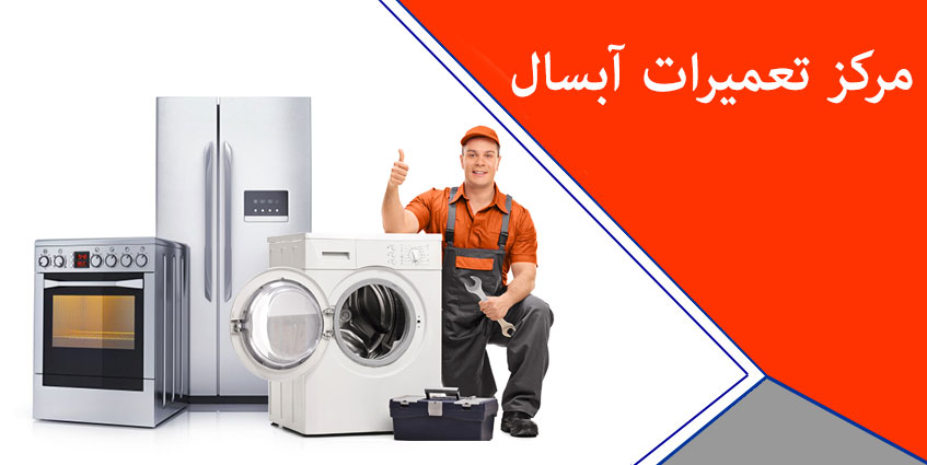 نمایندگی آبسال در کرج _ خدمات پس از فزوش و نمایندگی تعمیر یخچال فریزر و لباسشویی آبسال در کرج _ مرکز تعمیرات در کرج گوهردشت مهرشهر فردیس ملارد مارلیک محمدشهر اندیشه شهریار نسیم شهراسلامشهر رباط کریم