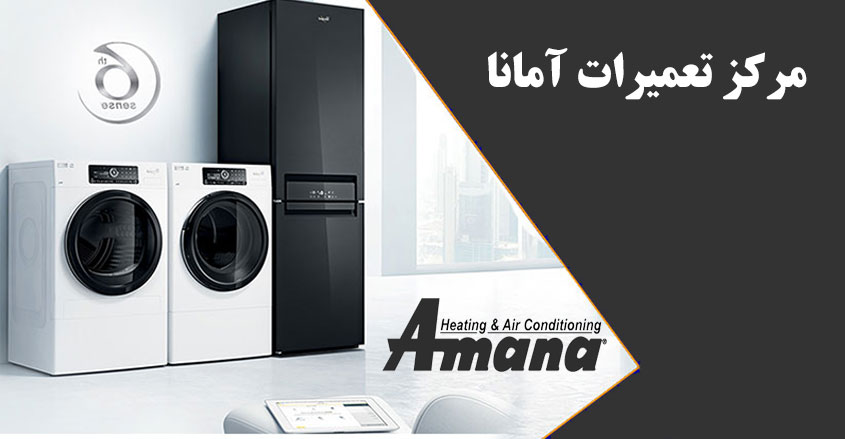 نمایندگی تعمیر لوازم خانگی آمانا در کرج _ مرکز تعمیرات یخچال ماشین لباسشویی ظرفشویی کولر گازی و اجاق گاز در کرج مهرشهر فردیس ملارد شهریار اسلامشهر Amana