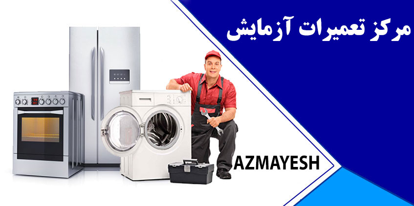 نمایندگی تعمیر یخچال فریز و ماشین لباسشویی آزمایش در کرج گوهردشت حصارک عظیمیه مهرشهر فردیس ملارد مارلیک محمدشهر ماهدشت اندیشه شهریار صبا شهر نسیم شهر  اسلامشهر و رباط کریم