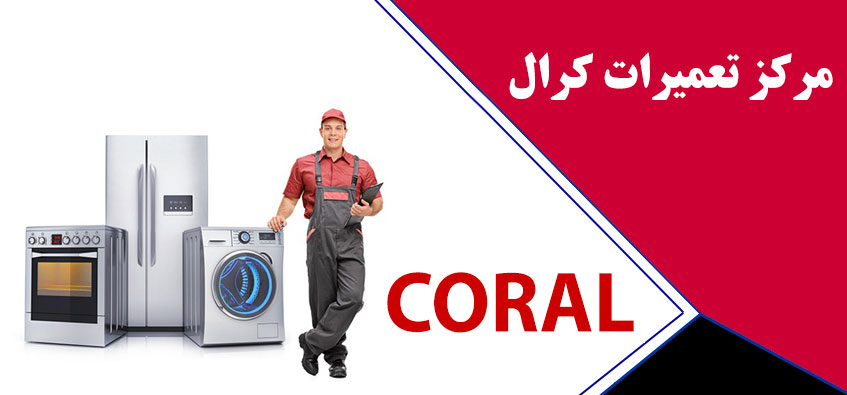 خدمات پس از فروش کرال _ نمایندگی تعمیر لوازم خانگی کرال در کرج _ مرکز تعمیرات یخچال ماشین لباسشویی ظرفشویی کولر گازی و اجاق گاز در کرج مهرشهر فردیس ملارد شهریار اسلامشهر coral