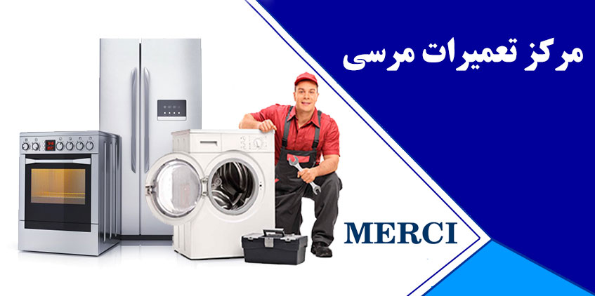 اینجا مرکز تعمیر لوازم خانگی مرسی در کرج و حومه می باشد اگر یکی از لوازم خانگی مرسی شما مانند یخچال فریزر ، ماشین لباسشویی ، ظرفشویی ، کولر گازی ، جاروبرقی و اجاق گاز هر مشکلی دارد میتوانید با نمایندگی ما تماس بگیرد تا در کمترین زمان یکی از بهترین و مجرب تربن تکنسین های تعمیرات مرسی را به محل شما اعزام کنیم خدمات ما به صورت 24 ساعته و 7 روز هفته می باشد. ما میدانیم که خدمات پس از فروش نقش اصلی آسایش مشتریان ما را تامین می کند، پس نگران نباشید و برای ارتباط با دفتر تعمیرات کرج با شماره تلفن های زیر و نزدیکترین شعبه ما تماس بگیرید. شعب تعمیرات در گوهردشت ، حصارک ، عظیمیه و مهرشهر ، فردیس، ملارد ، مارلیک ، محمدشهر ، ماهدشت ، اندیشه ، شهریار ، صبا شهر ، نسیم شهر ، اسلامشهر و رباط کریم می باشد. merci