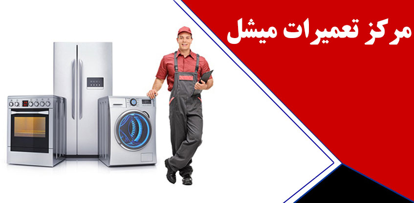 خدمات پس از فروش میشل _ نمایندگی تعمیر ماشین لباسشویی ظرفشویی یخچال میشل در کرج _ تعمیرات گوهردشت مهرشهر فردیس ملارد مارلیک محمدشهر اندیشه شهریار نسیم شهراسلامشهر رباط کریم
