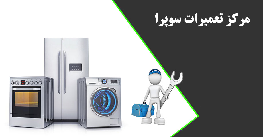 نمایندگی تعمیرات سوپرا در کرج _ خدمات پس از فروش سوپرا