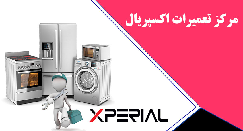 نمایندگی تعمیرات اکسپریال _ خدمات پس از فروش اکسپریال در کرج _ نمایندگی تعمیر ماشین لباسشویی ظرفشویی یخچال اکسپریال در کرج _ تعمیرات گوهردشت مهرشهر فردیس ملارد مارلیک محمدشهر اندیشه شهریار نسیم شهراسلامشهر رباط کریم